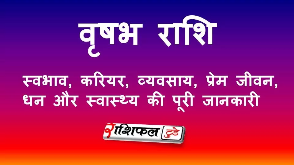 वृषभ राशि: स्वभाव, करियर, व्यवसाय, प्रेम जीवन, धन और स्वास्थ्य की पूरी जानकारी