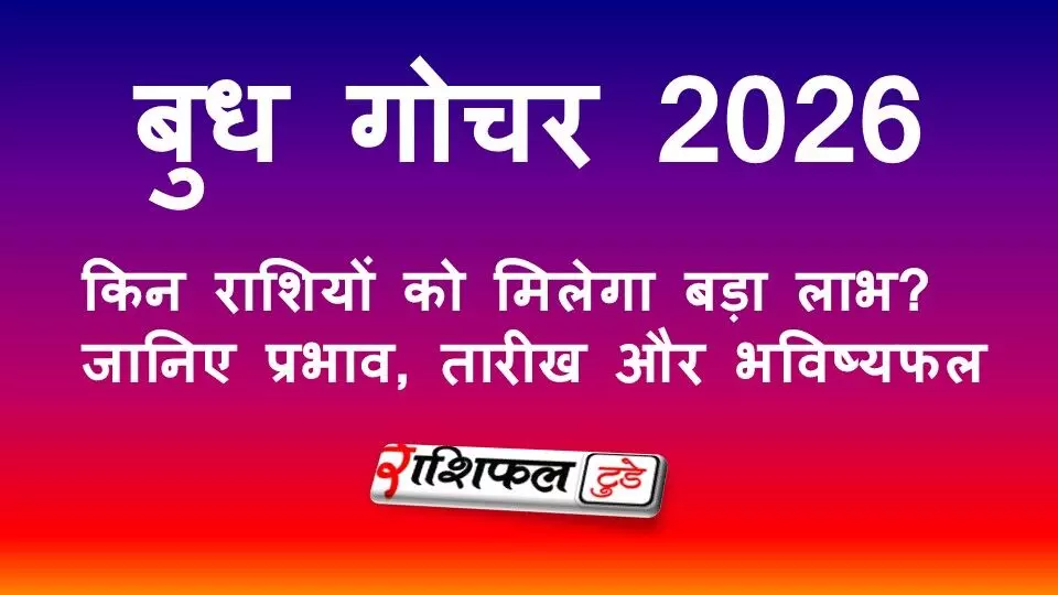 2026 में बनेंगे 3 महाशक्तिशाली राजयोग: बुधादित्य, लक्ष्मी नारायण और रुचक योग – इन राशियों की बदलेगी किस्मत