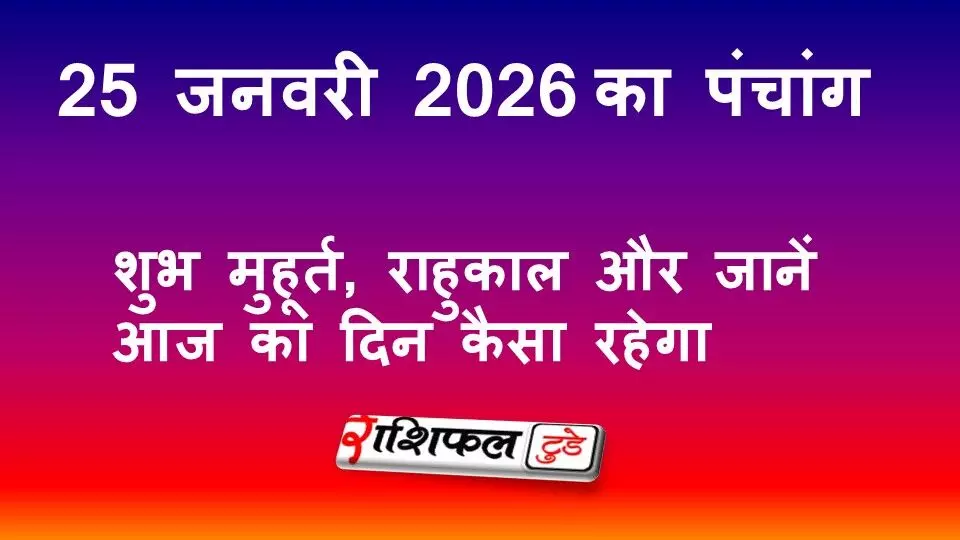 आज का पंचांग 25 जनवरी 2026: शुभ मुहूर्त, राहुकाल, नक्षत्र, योग और जानें आज का दिन कैसा रहेगा