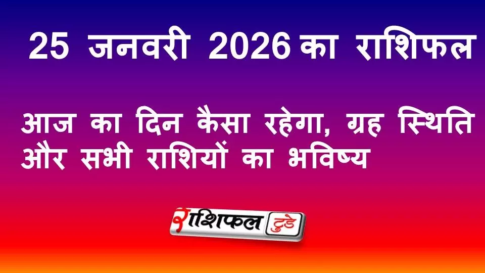 25 जनवरी 2026 राशिफल: आज का दिन कैसा रहेगा, ग्रह स्थिति और सभी राशियों का भविष्य