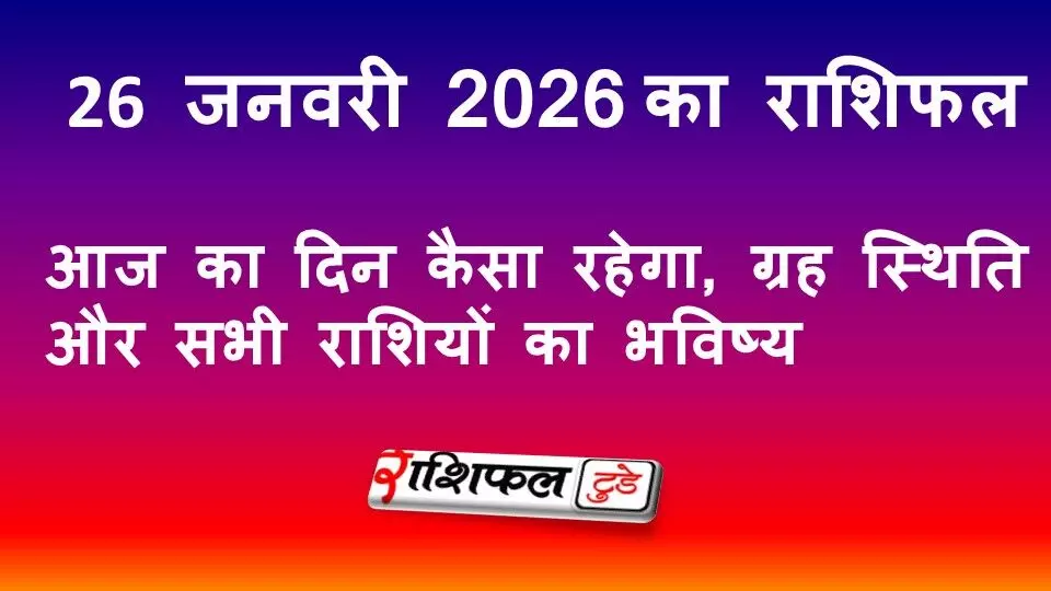 26 जनवरी 2026 राशिफल: आज का दिन कैसा रहेगा, ग्रह स्थिति और सभी राशियों का भविष्य