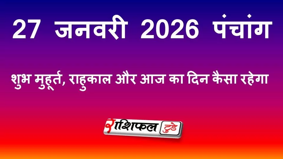 27 जनवरी 2026 पंचांग: शुभ मुहूर्त, राहुकाल और आज का दिन कैसा रहेगा