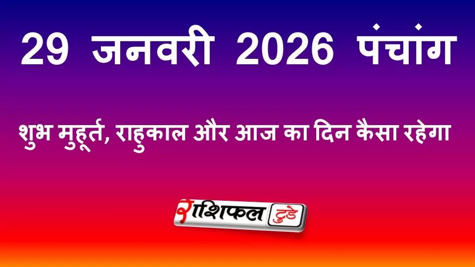 आज का पंचांग 29 जनवरी 2026: शुभ मुहूर्त, राहुकाल और आज का दिन कैसा रहेगा