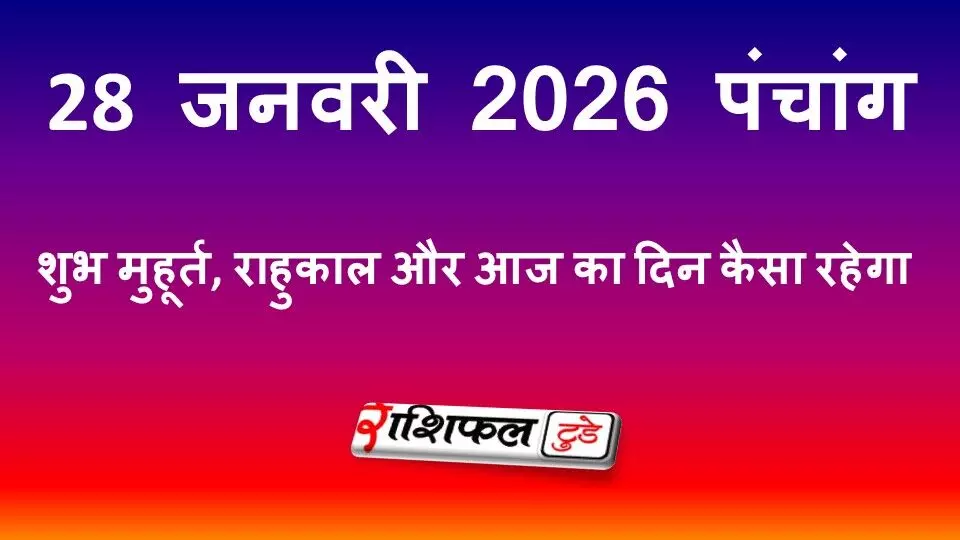 आज का पंचांग 28 जनवरी 2026: शुभ मुहूर्त, राहुकाल, तिथि और आज का दिन कैसा रहेगा