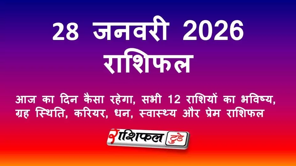 29 जनवरी 2026 राशिफल | आज का दिन कैसा रहेगा, सभी 12 राशियों का भविष्य, ग्रह स्थिति, करियर, धन, स्वास्थ्य और प्रेम राशिफल