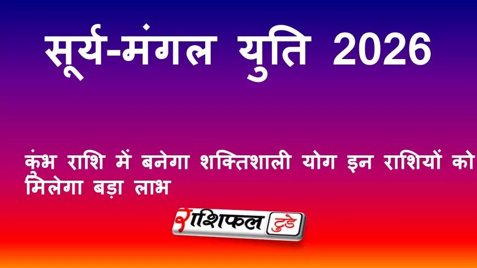 सूर्य-मंगल युति 2026: कुंभ राशि में बनेगा शक्तिशाली योग | इन राशियों को मिलेगा बड़ा लाभ