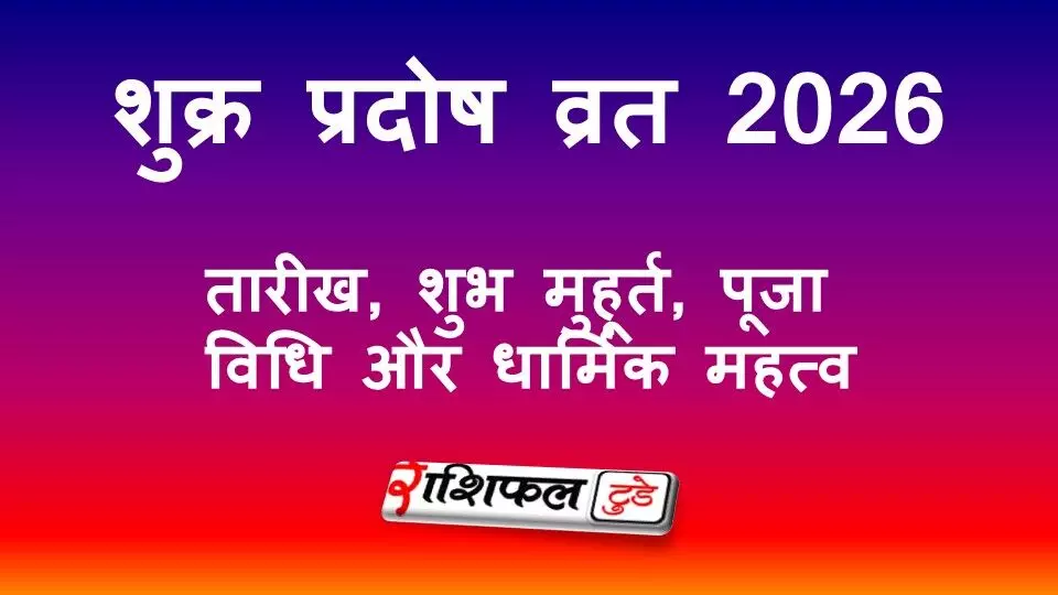 शुक्र प्रदोष व्रत 2026: तारीख, शुभ मुहूर्त, पूजा विधि, नियम और धार्मिक महत्व