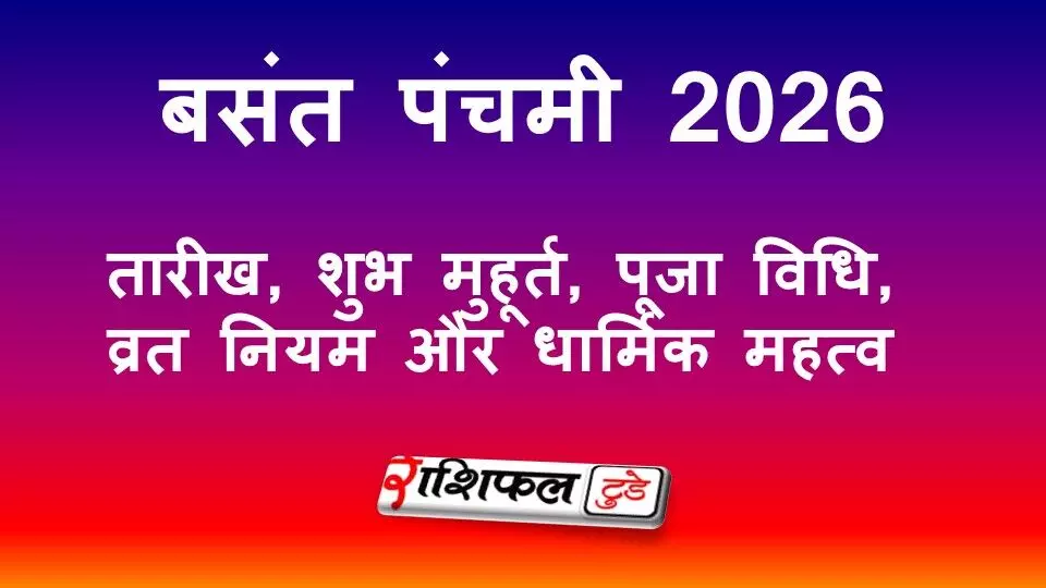 बसंत पंचमी 2026: तारीख, शुभ मुहूर्त, पूजा विधि, व्रत नियम और धार्मिक महत्व