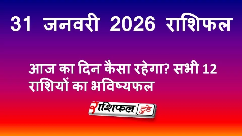 31 जनवरी 2026 राशिफल: आज का दिन कैसा रहेगा? सभी 12 राशियों का भविष्यफल 31 जनवरी 2026 राशिफल: आज का दिन कैसा रहेगा? सभी 12 राशियों का भविष्यफल