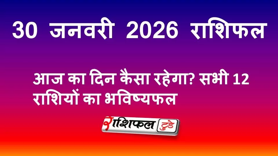30 जनवरी 2026 राशिफल: आज का दिन कैसा रहेगा? ग्रह स्थिति और सभी राशियों का भविष्यफल