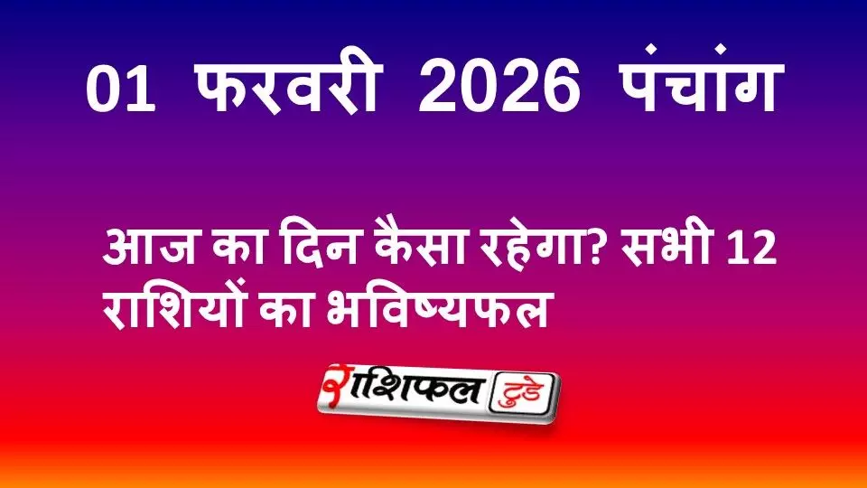 आज का पंचांग 1 फरवरी 2026: शुभ मुहूर्त, राहुकाल, नक्षत्र, योग और रविवार का महत्व