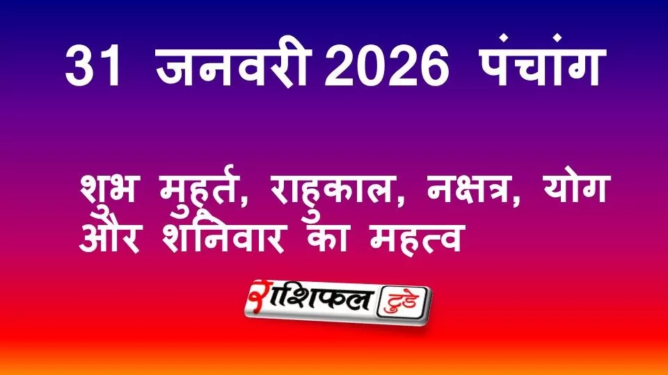 आज का पंचांग 31 जनवरी 2026: शुभ मुहूर्त, राहुकाल, नक्षत्र, योग और शनिवार का महत्व