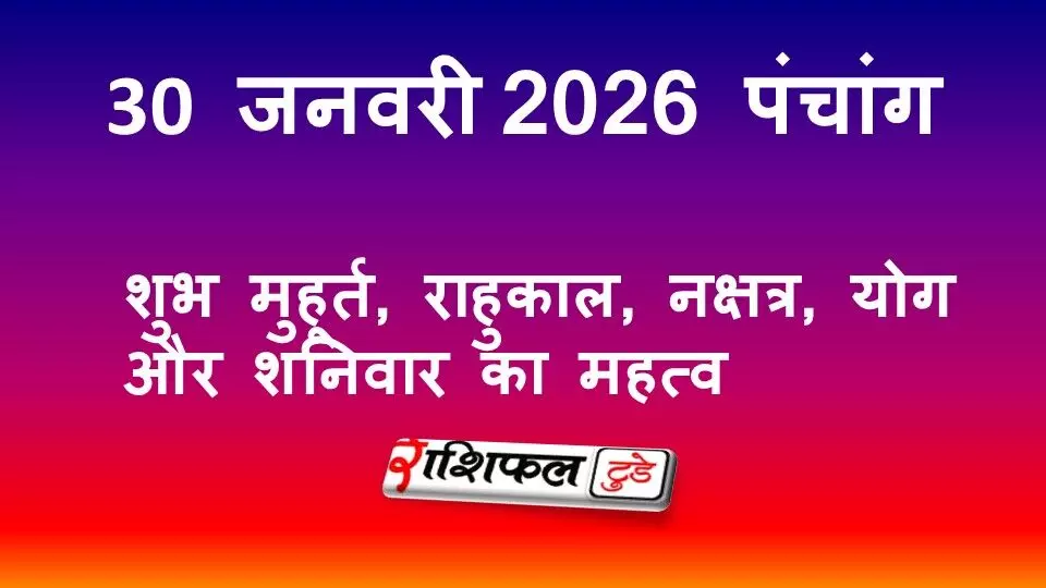 आज का पंचांग 30 जनवरी 2026: शुभ मुहूर्त, राहुकाल, अमावस्या तिथि, नक्षत्र और शुक्रवार का महत्व