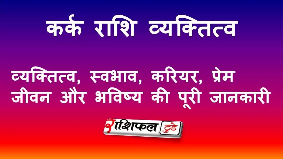कर्क राशि व्यक्तित्व, स्वभाव, करियर, प्रेम जीवन और भविष्य की पूरी जानकारी कर्क राशि व्यक्तित्व, स्वभाव, करियर, प्रेम जीवन और भविष्य की पूरी जानकारी