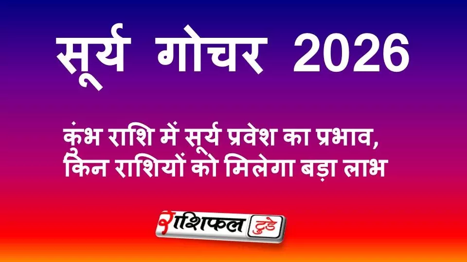 सूर्य गोचर 2026: कुंभ राशि में सूर्य प्रवेश का प्रभाव, किन राशियों को मिलेगा बड़ा लाभ