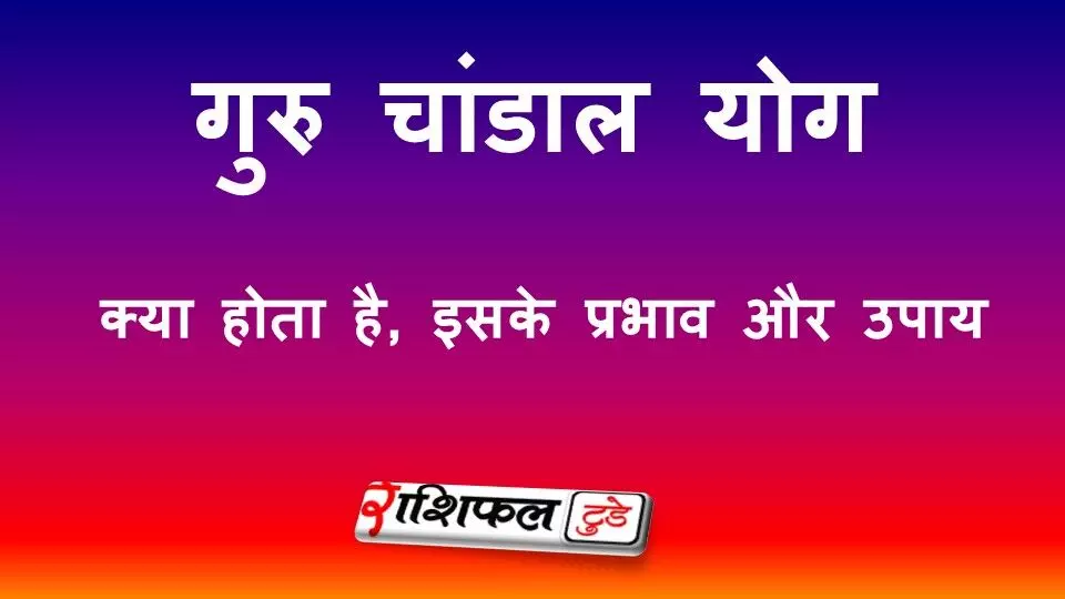 गुरु चांडाल योग क्या होता है? प्रभाव, लक्षण और उपाय | Guru Chandal Yog in Hindi