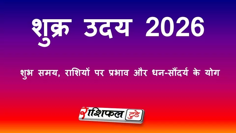 शुक्र उदय 2026: तारीख, शुभ समय, राशियों पर प्रभाव और धन-सौंदर्य के योग शुक्र उदय 2026: तारीख, शुभ समय, राशियों पर प्रभाव और धन-सौंदर्य के योग