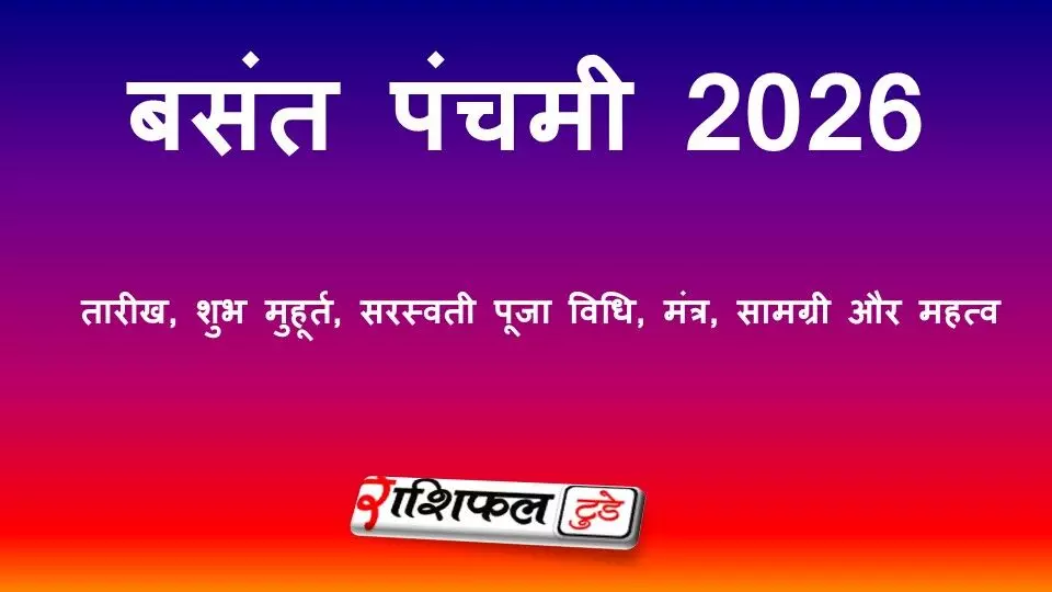 बसंत पंचमी 2026: तारीख, शुभ मुहूर्त, सरस्वती पूजा विधि, मंत्र, सामग्री और महत्व बसंत पंचमी 2026: तारीख, शुभ मुहूर्त, सरस्वती पूजा विधि, मंत्र, सामग्री और महत्व