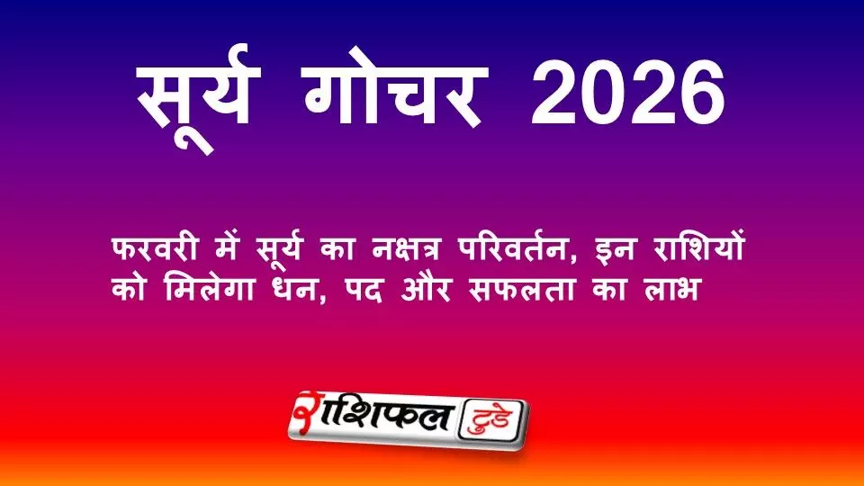 सूर्य गोचर 2026: फरवरी में सूर्य का नक्षत्र परिवर्तन, इन राशियों को मिलेगा धन, पद और सफलता का लाभ
