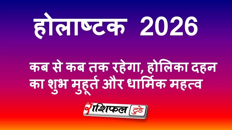 होलाष्टक 2026: कब से कब तक रहेगा, होलिका दहन का शुभ मुहूर्त और धार्मिक महत्व