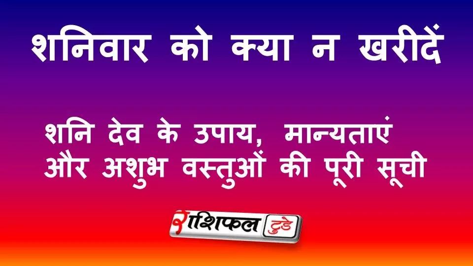शनिवार को क्या न खरीदें: शनि देव के उपाय, मान्यताएं और अशुभ वस्तुओं की पूरी सूची
