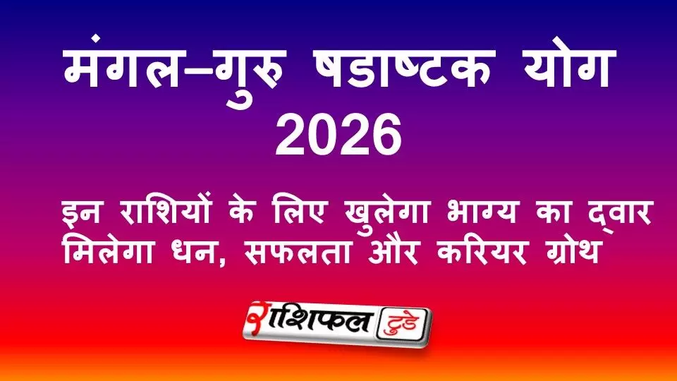 मंगल–गुरु षडाष्टक योग 2026: इन राशियों के लिए खुलेगा भाग्य का द्वार, मिलेगा धन, सफलता और करियर ग्रोथ