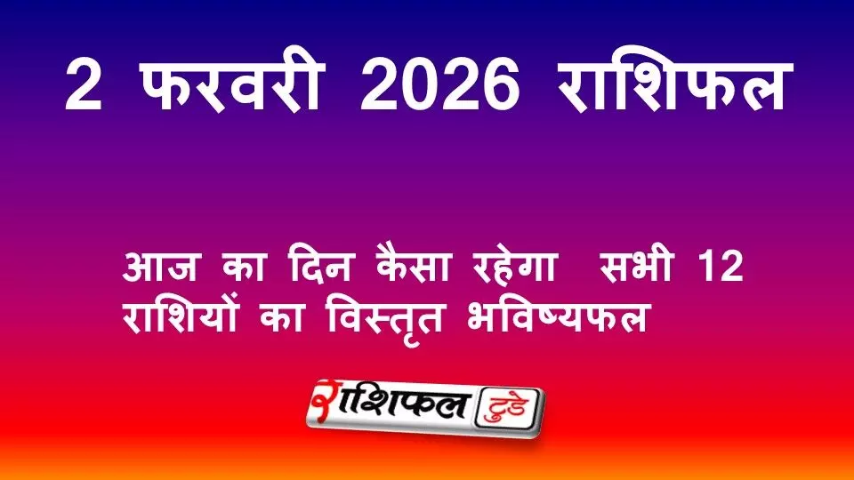 2 फरवरी 2026 राशिफल: आज का दिन कैसा रहेगा | सभी 12 राशियों का विस्तृत भविष्यफल