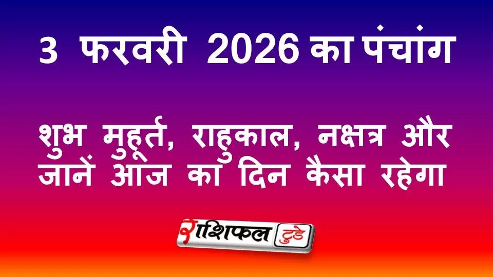 आज का पंचांग 3 फरवरी 2026: शुभ मुहूर्त, राहुकाल, नक्षत्र और जानें आज का दिन कैसा रहेगा