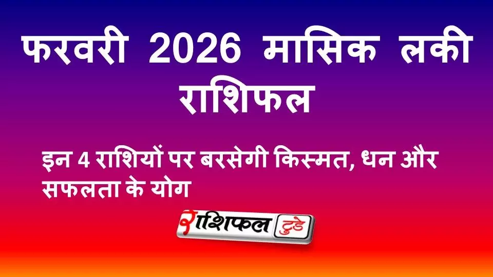 फरवरी 2026 मासिक लकी राशिफल: इन 4 राशियों पर बरसेगी किस्मत, धन और सफलता के योग फरवरी 2026 मासिक लकी राशिफल: इन 4 राशियों पर बरसेगी किस्मत, धन और सफलता के योग