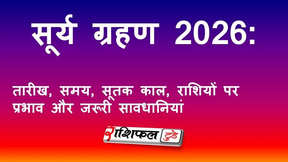 सूर्य ग्रहण 2026: तारीख, समय, सूतक काल, राशियों पर प्रभाव और जरूरी सावधानियां सूर्य ग्रहण 2026: तारीख, समय, सूतक काल, राशियों पर प्रभाव और जरूरी सावधानियां