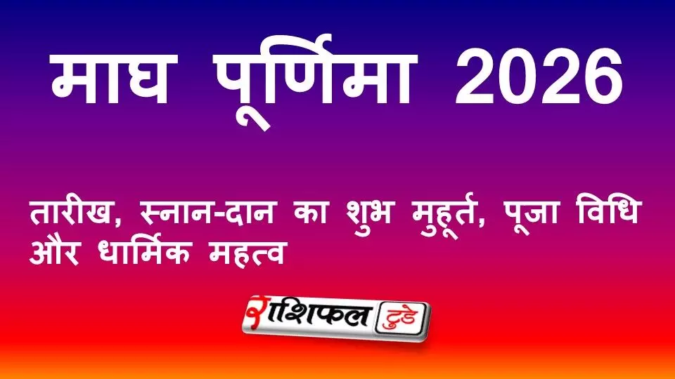 माघ पूर्णिमा 2026: तारीख, स्नान-दान का शुभ मुहूर्त, पूजा विधि और धार्मिक महत्व माघ पूर्णिमा 2026: तारीख, स्नान-दान का शुभ मुहूर्त, पूजा विधि और धार्मिक महत्व