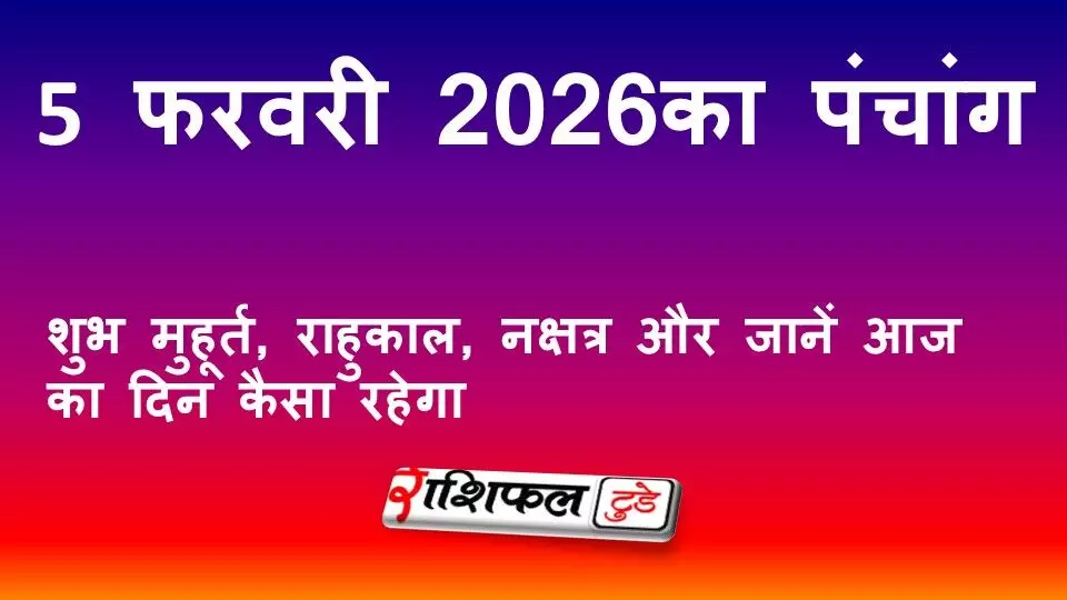 आज का पंचांग 5 फरवरी 2026: शुभ मुहूर्त, राहुकाल, नक्षत्र, गुरु उपाय और दिन का महत्व