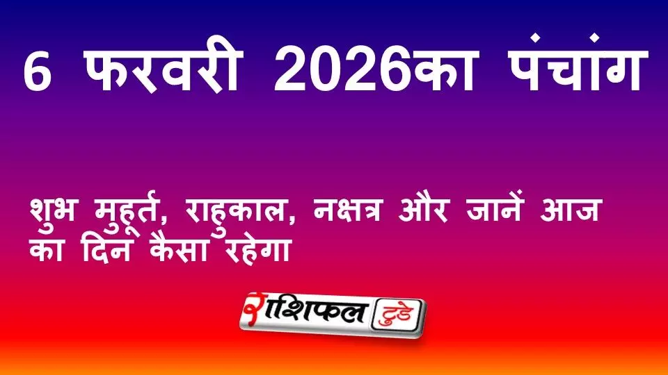 आज का पंचांग 6 फरवरी 2026: शुभ मुहूर्त, राहुकाल, नक्षत्र, गुरु उपाय और दिन का महत्व