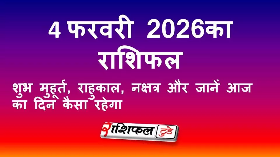4 फरवरी 2026 राशिफल: आज का दिन कैसा रहेगा | सभी 12 राशियों का विस्तृत भविष्यफल
