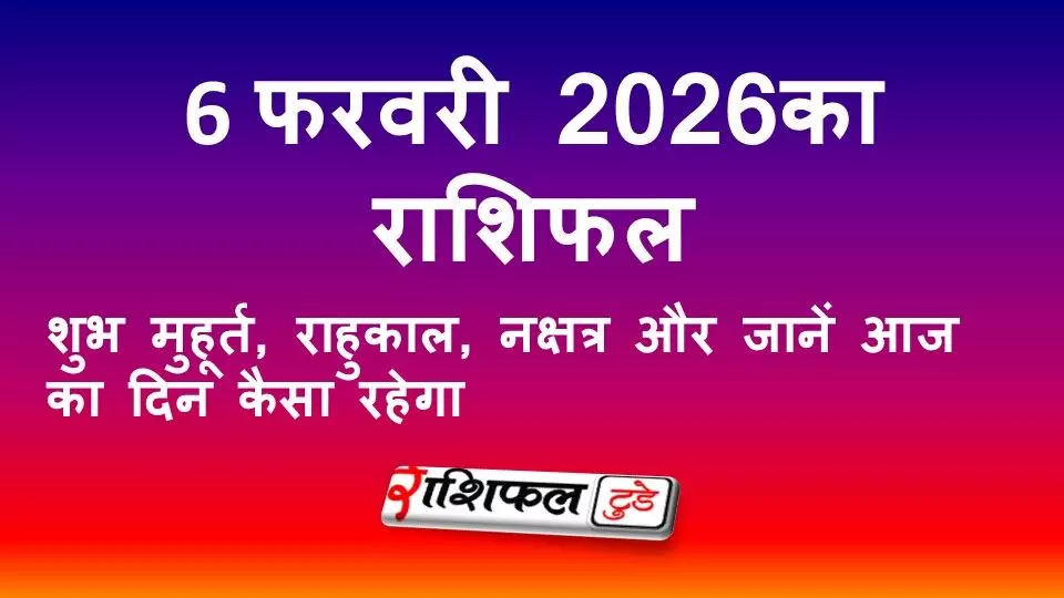 6 फरवरी 2026 राशिफल: आज का दिन कैसा रहेगा | सभी 12 राशियों का विस्तृत भविष्यफल