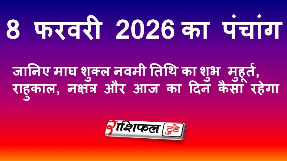 आज का पंचांग 8 फरवरी 2026: शुभ मुहूर्त, राहुकाल, नक्षत्र और आज का दिन कैसा रहेगा
