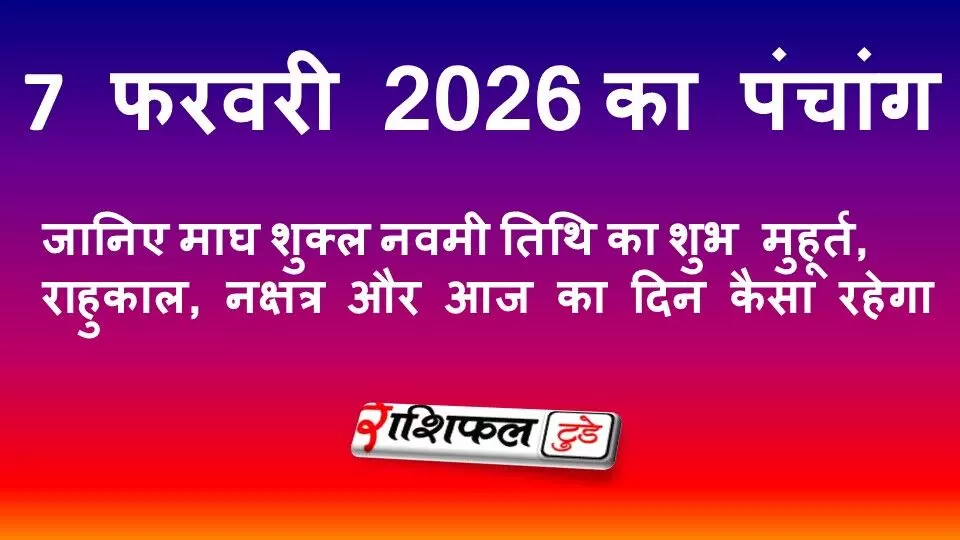 आज का पंचांग 7 फरवरी 2026: शुभ मुहूर्त, राहुकाल, नक्षत्र और आज का दिन कैसा रहेगा