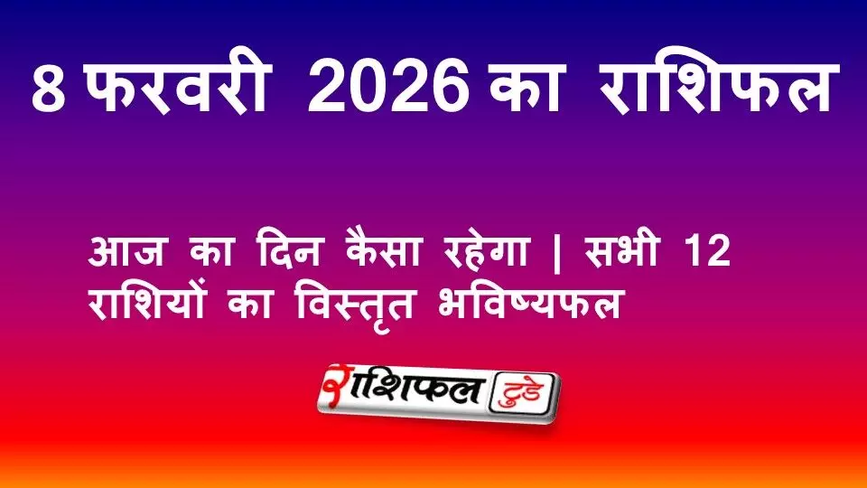 8 फरवरी 2026 राशिफल: आज का दिन कैसा रहेगा | सभी 12 राशियों का विस्तृत भविष्यफल 8 फरवरी 2026 राशिफल: आज का दिन कैसा रहेगा | सभी 12 राशियों का विस्तृत भविष्यफल