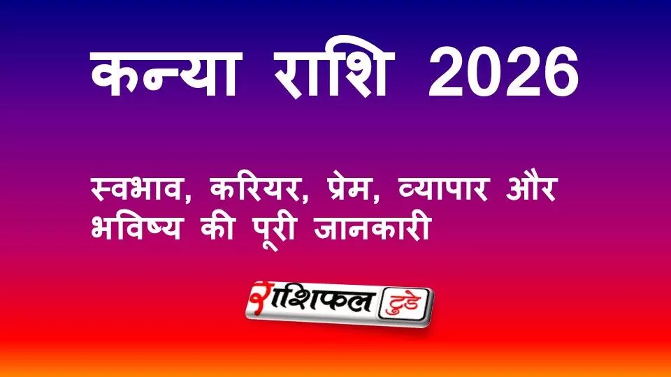 कन्या राशि 2026: स्वभाव, करियर, प्रेम, व्यापार और भविष्य की पूरी जानकारी कन्या राशि 2026: स्वभाव, करियर, प्रेम, व्यापार और भविष्य की पूरी जानकारी