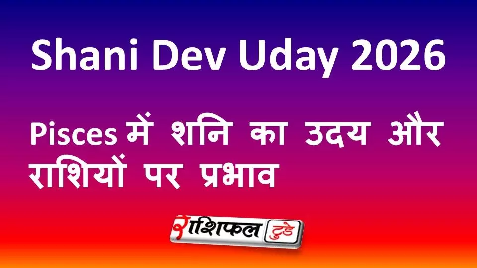 Shani Dev Uday 2026: Pisces में शनि का उदय और राशियों पर प्रभाव Shani Dev Uday 2026: Pisces में शनि का उदय और राशियों पर प्रभाव