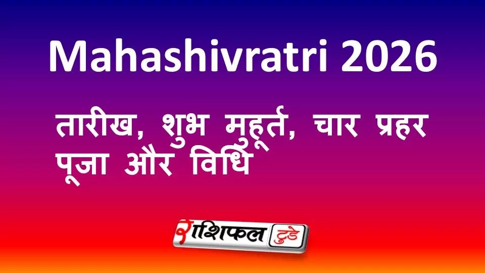 Mahashivratri 2026: तारीख, शुभ मुहूर्त, चार प्रहर पूजा और विधि