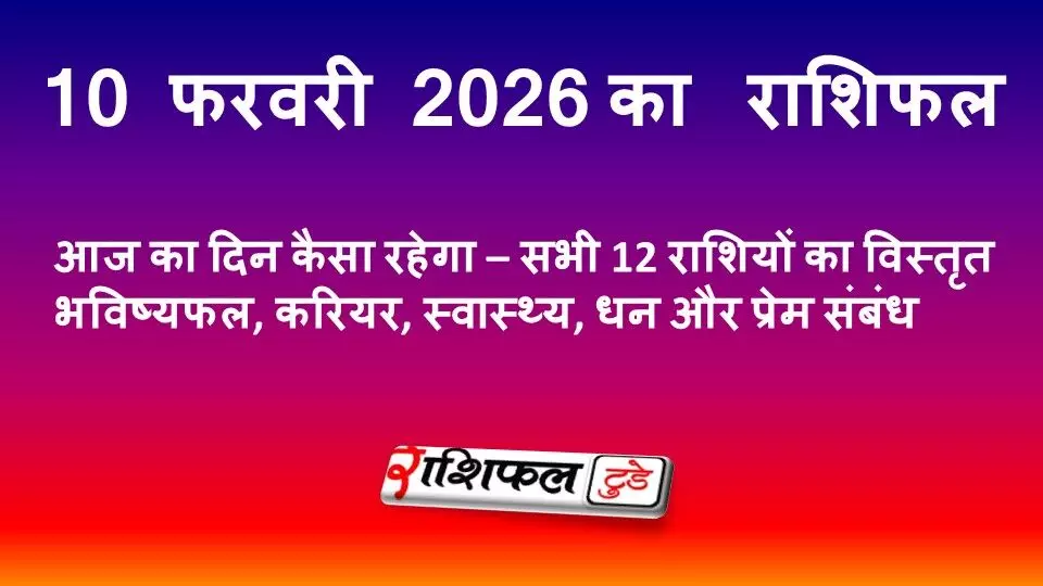 10 फरवरी 2026 राशिफल: आज का दिन कैसा रहेगा – सभी 12 राशियों का विस्तृत भविष्यफल, करियर, स्वास्थ्य, धन और प्रेम संबंध