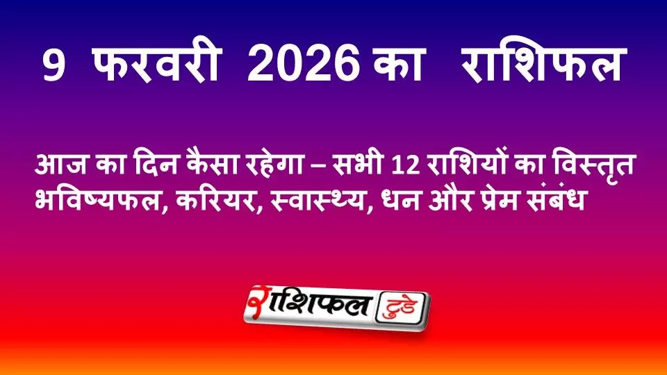 9 फरवरी 2026 राशिफल | आज का दिन कैसा रहेगा – सभी राशियों का विस्तृत भविष्यफल