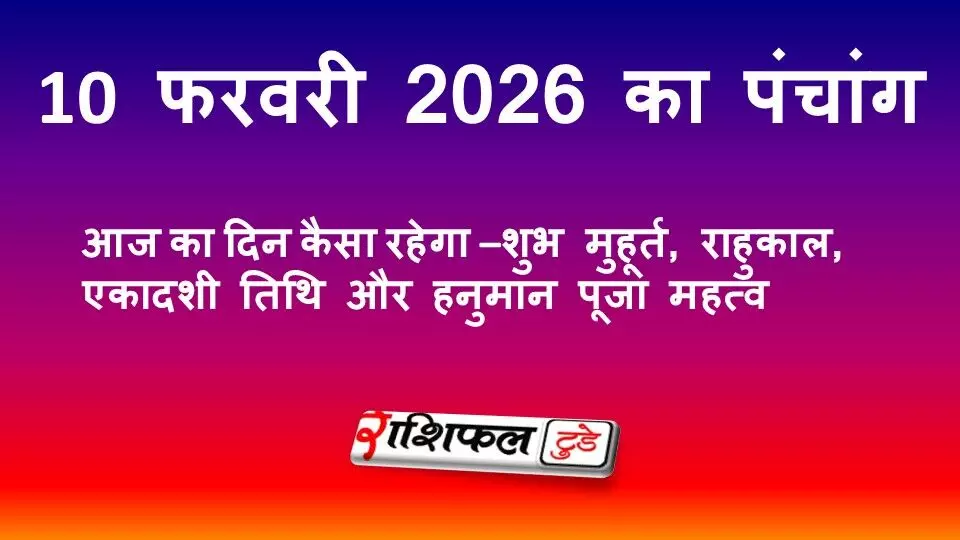 आज का पंचांग 10 फरवरी 2026 | शुभ मुहूर्त, राहुकाल, एकादशी तिथि और हनुमान पूजा महत्व