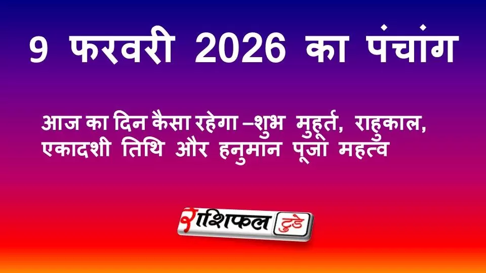 आज का पंचांग 9 फरवरी 2026 | शुभ मुहूर्त, राहुकाल, दशमी तिथि और शिव पूजा का महत्व