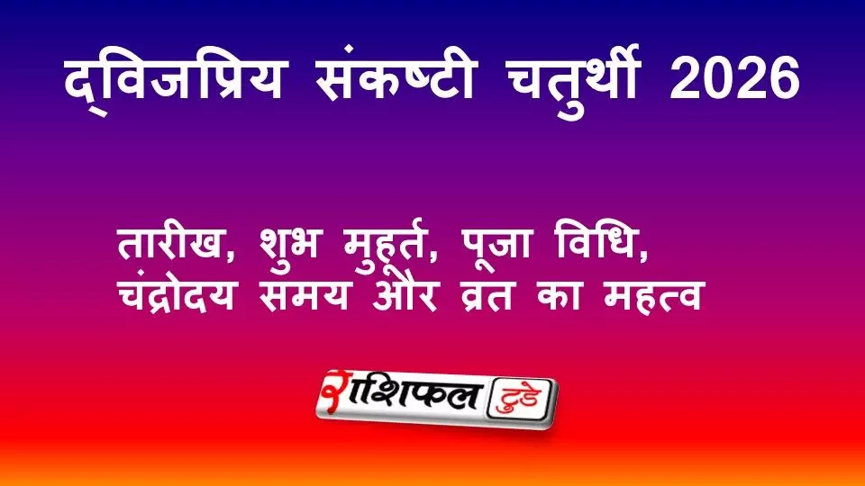 द्विजप्रिय संकष्टी चतुर्थी 2026: तारीख, शुभ मुहूर्त, पूजा विधि, चंद्रोदय समय और व्रत का महत्व