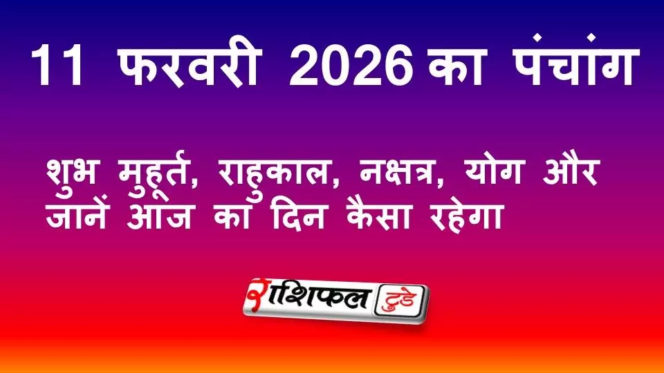 आज का पंचांग 11 फरवरी 2026: शुभ मुहूर्त, राहुकाल, नक्षत्र, योग और जानें आज का दिन कैसा रहेगा