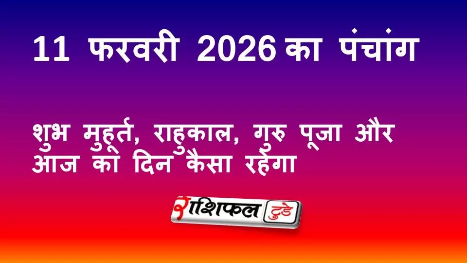 आज का पंचांग 12 फरवरी 2026: शुभ मुहूर्त, राहुकाल, गुरु पूजा और आज का दिन कैसा रहेगा