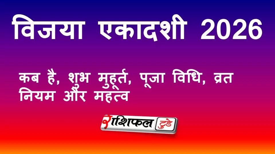विजया एकादशी 2026: कब है, शुभ मुहूर्त, पूजा विधि, व्रत नियम और महत्व