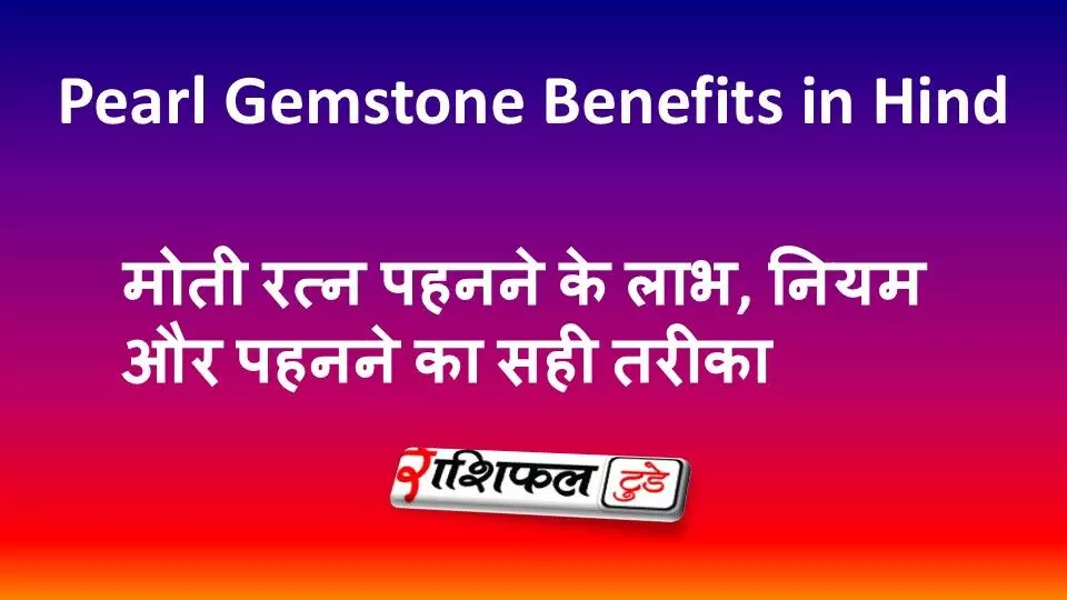 Pearl Gemstone Benefits in Hindi :मोती रत्न पहनने के लाभ, नियम और पहनने का सही तरीका